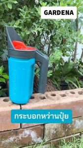 GARDENA กระบอกหว่านปุ๋ย ความจุ 1.2 ลิตร (03255-20)