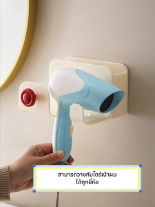 ที่วางไดร์ ที่วางไดร์เป่าผม ที่แขวนไดร์เป่าผม ที่เก็บไดร์เป่าผม ไม่ต้องเจาะผนัง