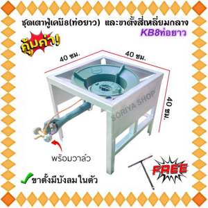 เตาแก๊ส เตาเคบี8(ท่อยาว)Gmax พร้อมวาล์ว+ขาตั้งสี่เหลี่ยมกลาง(บังลม) แถมตัวที เตาแม่ค้า เตาฟู่ เเก๊สหัวฟู่ ขาเตา