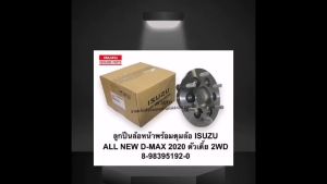 ลูกปืนล้อหน้าพร้อมดุมล้อ รหัสสินค้า 8-98395192-0 ใช้กับรุ่น ALL NEW D-MAX 2020 ตัวเตี้ย 2WD /BTGNKP