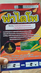 ไดเมโทมอร์ฟ+ไพราโคลสโตรบิน ไฟท๊อป ล้างใบติด ต้นเน่าผลเน่า รักษาโรคกิ่งแห้ง ฟิวซาเรียม หยุดทุกเชื้อรา