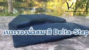 เบาะนั่งสมาธิยางพารา ParaRaksa รุ่น Delta-Step-M เบาะนั่งสามเหลี่ยม เข้าสมาธิได้ง่าย ขายดีสุด เบาะลาดเอียงรองรับหน้าขา องศาพอเหมาะ ข้อเข่าผ่อนคลาย สบายได้หลายชั่วโมง