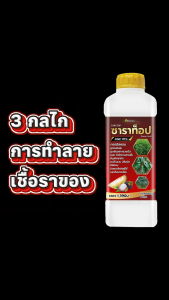 ซาราท็อป ตัวช่วยป้องกันเชื้อรา รากเน่าโคนเน่า ใบด่าง ไวรัสพืช ขนาด1ลิตร