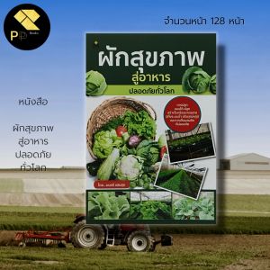 หนังสือ ผักสุขภาพ สู่อาหาร ปลอดภัย ทั่วโลก : เกษตร ปลูกผัก ผักออร์แกนิค ผักสลัด ผลูกพืชไร้ดิน โรงเรือนปลูกผัก ผักปลอดสาร