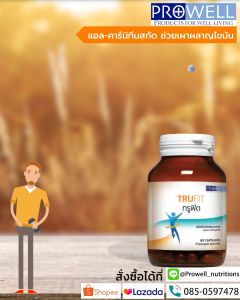ทรูฟิต อาหารเสริม แอล-คาร์นิทีนเพื่อลดไขมัน สร้างพลังงาน 60แคปซูล