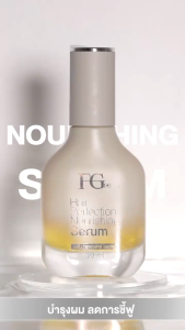 Farger Fgdg Hair Perfection Nourishing Serum 50 ml.เซรั่มบำรุงผม เซรั่มบำรุงผมเสีย เซรั่มผมลื่นนุ่ม เซรั่มบำรุงผมแตกปลาย