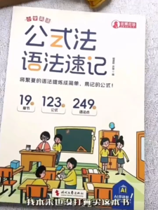 🔥正版🔥公式法语法速记 单词音标作文公式提分秘籍 像拼拼音一样拼单词 公式在手 语法不愁 学习书籍