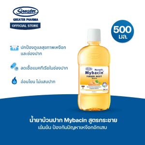 น้ำยาบ้วนปาก สูตรกระชาย เข้มข้น ป้องกันปัญหาเหงือกอักเสบ ขนาด 500มล. MyBacin