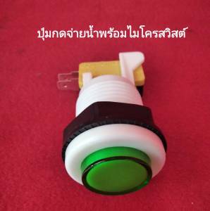 ปูมจ่ายน้ำ ตู้น้ำดื่มหยอดเหรียญ Ariya ปูมกด+ไมโครสวิทช์ 240080003