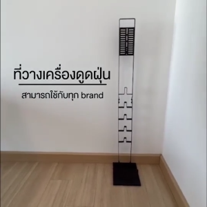 Elife ขาตั้งเครื่องดูดฝุ่น มีทั้งหมด 2 สี ขาวและดำ ใช้กับทุกแบรนด์ ไม่ต้องเจาะผนัง ชั้นวางเครื่องดูดฝุ่น