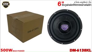 ลำโพงซับวูฟเฟอร์6.5 นิ้ว DM รุ่น DM-6138KL (ราคา/1ดอก) เหล็กหล่อ วอยซ์คู่ 4Ohm กำลังขับ 500 MAX พร้อมจัดส่งทันที