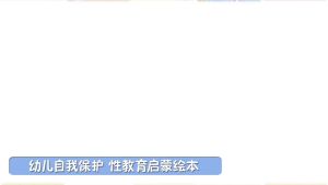 (全10册) 幼儿自我保护性教育  早教启蒙绘本 2-9岁 男生女生不一样我们的身体/ 不可以随便摸我亲我 Self Protection Education Chinese Story Books