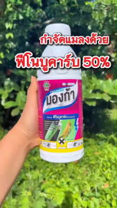 มองก้า ฟีโนบูคาร์บ 50% สูตรเย็น น้ำฟ้า สูตรพิเศษ เพลี้ยกระโดด เพลี้ยอ่อน เพลี้ยจักจั่น แมลง หนอน