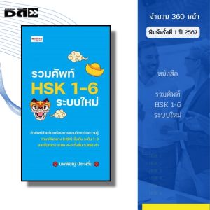 หนังสือ รวมศัพท์ HSK 1-6 ระบบใหม่ I เขียนโดย นพพิชญ์ ประหวั่น ศัพท์จีน ภาษาจีน สอบภาษาจีน ออลเดย์