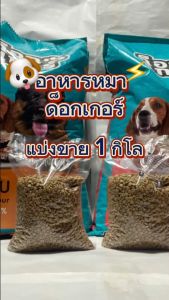 ด็อกเกอร์ รสตับรสเนื้อ อาหารเม็ดสำหรับสุนัข แบ่งขาย 1kg.