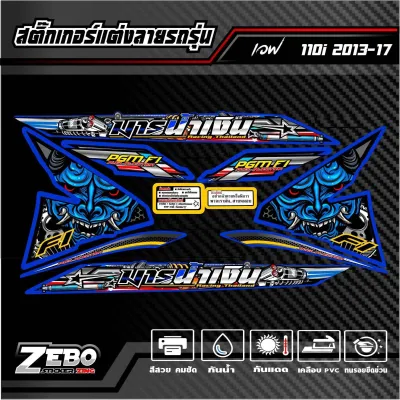 สติ๊กเกอร์ลายแต่ง เวฟ110i ปี2012-2018 ลายมาร