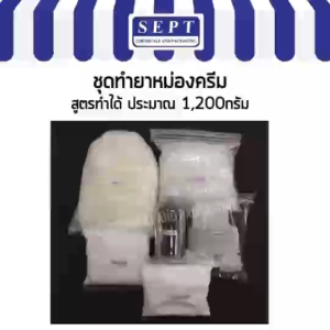 ชุดทำ DIY ครีมนวดตัว หม่องครีม ชุดทำยาหม่องครีม ทำง่ายได้ 1200 กรัม >>มีสูตร + วีธีทำให้<<