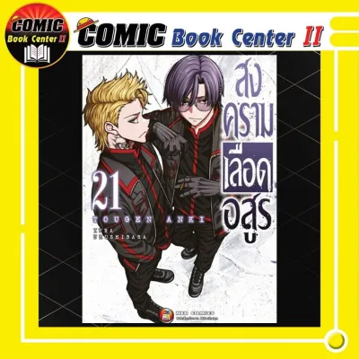 -NED- สงครามเลือดอสูร เล่ม 1-25