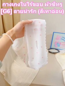 [G6] กางเกงในไร้ขอบ (สีเทาอ่อน) งานขอบหยัก เรียบเนียนไปกับผิว ลายน่ารัก สวมใส่สบาย /2062