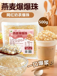 Oats Explosive Beads 500g Horse Hoof Barley Explosive Egg Pearl Milk Tea Shop Ingredients Ice Fire Bay Series Oats Explosive Beads