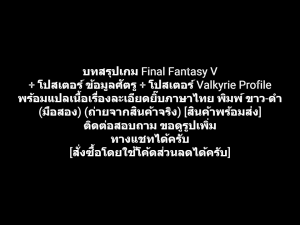 หนังสือ บทสรุปเกม Final Fantasy V + โปสเตอร์ ข้อมูลศัตรู + โปสเตอร์  Valkyrie Profile พร้อมแปลเนื้อเรื่อง ภาษาไทย (มือสอง)