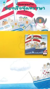 เสริมพัฒนาผ่าน EF พี่น้องเพนกวิน นิทาน ล่องเรือสุดหรรษา (ปกแข็ง) - หนังสือนิทาน หมอประเสริฐ เสริมพัฒนาการ หนังสือเด็ก 1 2 3 4 5 6 7 ขวบ