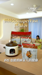汤师父速·膳汤 Souper Tang SouperFast Soup Pack