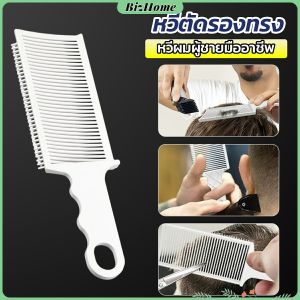 หวีตัดผม พอผู้ชาย ตําแหน่งโค้ง หวีจัดแต่งทรงผม พกพา ร้านตัดผม Barber Combs