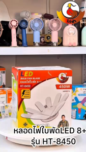 หลอดไฟ LED ทรงใบพัด รุ่น HT-6350HT-8450 พับเก็บได้ ปรับมุมโคมไฟได้ ขั้ว E27 ประหยัดพลังงาน แสงขาวและแสงวอร์ม หลอดไฟใบพัด