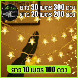 ไฟประดับ 20เมตร LED 200วิ่ง ไฟตกแต่งเทศกาล 8 โหมด ไฟแต่งห้อง 10/20/30 เมตร