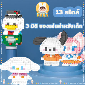 ตัวต่อ ของเล่น 3D นาโน บล็อก ๆ รูปการ์ตูนสัตว์น่ารัก สีสันสดใส ของเล่น เพื่อเกิดขวัญ