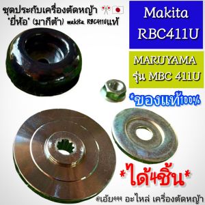 MGAชุดประกับเครื่องตัดหญ้า 🎌🇯🇵  "ยี่ห้อ" (มากีต้า) makita RBC411Uแท้ { ใน1 ชุดมี 4 ชิ้น ตรงปกตามรูปภาพ 100%}