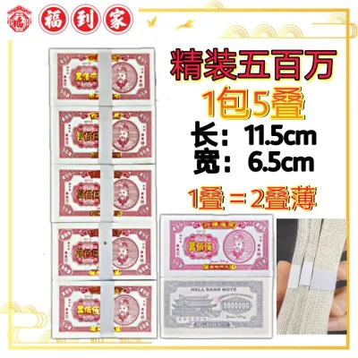 五百万/五千万 冥府钞票(环保纸/少烟少灰) hell bank note