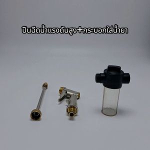 KOSSO 501 ปืนฉีดน้ำแรงดันสูง หัวฉีดน้ำล้างรถ หัวฉีดน้ำล้างรถแรงดันสูง มีกระบอกสำหรับใส่น้ำยา หัวฉีดล้างรถยนต์พร้อมกับข้อต่อ 4 หุน กระบอกฉีดน้ำ FSA