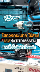 MAKITA สว่าน สว่านอิมแพคไร้สาย 18V (แรงบิด 155Nm) รุ่น DTD156SF1J ++แบตเตอรี่ 3.0Ah แท่นชาร์จ MAKPAC CASE 2