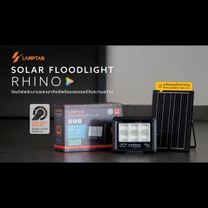 LAMPTAN โคมไฟฟลัดไลท์พลังงานแสงอาทิตย์ LED SOLAR FLOODLIGHT RHINO กันน้ำระดับIP65 ควบคุมผ่านรีโมท