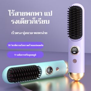 หวีผมขนาดเล็กแบบชาร์จไร้สาย หวียืดผมแบบใช้ไฟฟ้าเร็วแบบพกพา