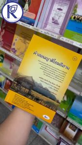 ✨ หนังสือคำสอนญาติโยมอีสาน ภาษาอีสาน (No.42) รหัส 91050793 | คลังนานาธรรม สังฆภัณฑ์