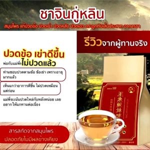 [ส่งฟรี! สุดคุ้ม] ชาจินกู่หลิน สูตรสมุนไพรจีน ปวดข้อ ปวดเข่า สมุนไพร11ชนิด 1ห่อ มี30ซองชา