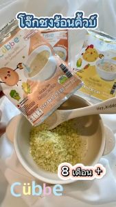 เซตโจ๊กชงร้อนคิ้วบ์ สำหรับเด็ก 8เดือน+ Cubbe Baby Instant Porridge (มีข้าว เนื้อสัตว์และผักฟรีซดราย)