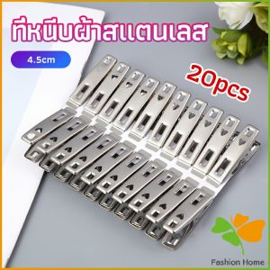 FASHION กิ๊ฟหนีบผ้า คลิปหนีบผ้า ตัวหนีบผ้าสแตนเลส (Stainless Steel Clothes Pin 20 Pieces)