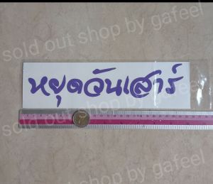 1แผ่น สติ๊กเกอร์วันหยุด สูง3cm วันอาทิตย์ วันจันทร์ วันอังคาร วันพุธ วันพฤหัสบดี วันศุกร์ วันเสาร์ สติ๊กเกอร์ตัดแปะ