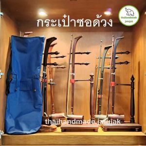 กระเป๋าซอด้วง บุนวมกันรอยด้านในทั้งหมด ตัดเย็บปราณีต พร้อมสายสะพาย ช่องกระเป๋าด้านหน้าและเชือกรัดอก ซักรีดได้ พร้อมส่ง