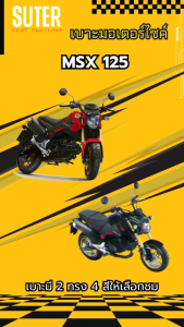 เบาะ MSX 125 เก่า (ไฟกลม) เบาะ 2 ตอน เบาะ SUTER SEAT THAILAND ผ้าหนัง PU สลับสี ตามลาย ฟองน้ำนุ่มกำลังดี ทรงสวย งานคุณภาพดี