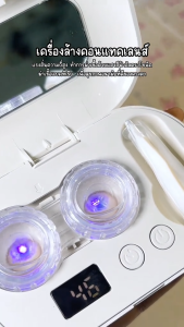 เครื่องล้างคอนแทคเลนส์อัตโนมัติ Ultrasonic 360° ทำความสะอาดล้ำลึก มีแบตเตอรี่ในตัว พกพาสะดวก สำหรับเลนส์ออร์โธเคอราโทโลย