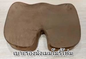 Getagift เบาะรองนั่ง ที่รองนั่ง เบาะ Memory Foam เพื่อสุขภาพ รุ่น Fast Rebound (ผ้ากำมะหยี่/ตาข่าย มี 4 สี)