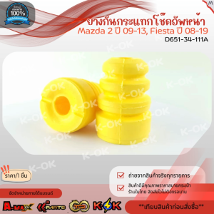 ยางกันกระแทกโช๊คอัพหน้า Mazda 2 "09-13" Fiesta "08-19" #D651-34-111A ***สินค้าราคาดี แบรนด์.K-OK***