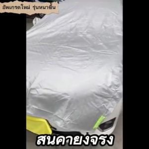 🌞กันuv100%🌞ผ้าคลุมรถครึ่งคัน ผ้าคลุมรถยนต์ ผ้าคลุมครึ่งคัน ผ้าคลุมรถกันร้อน ผ้าคลุมรถเก๋ง ผ้าคลุมรถ ผ้าคลุมรถกระบะ ผ้าคุมรถเก๋ง ผ้าคลุมรถกะบะ ผ้าคลุมรถกัน ผ้าคลุมรถยนต์ครึ่ง ผ้าคลุมรถกันแดด ผ้าคบุมรถยนต์ ผ้าคุมรถยนต์ ผ้าคลุมรถกันuv ที่คลุมรถยนต์