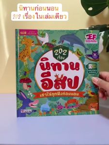 นิทานก่อนนอน 202 นิทานอีสปเล่าให้ลูกฟังก่อนนอน (ปกแข็ง) สแกนฟังเสียงได้ Aesop KidMaster