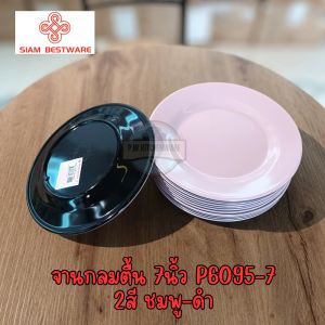 จาน​กลม​ตื้น​ 7​นิ้ว​ 2​สี​ เมลามีน​แท้​เกรด​เอ​ ยี่ห้อ​สยาม​เบส​แว​ร์​ [12​ชิ้น]​